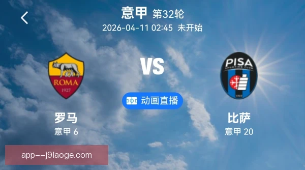 罗马预期失球分析出炉，防守漏洞与门将表现受检