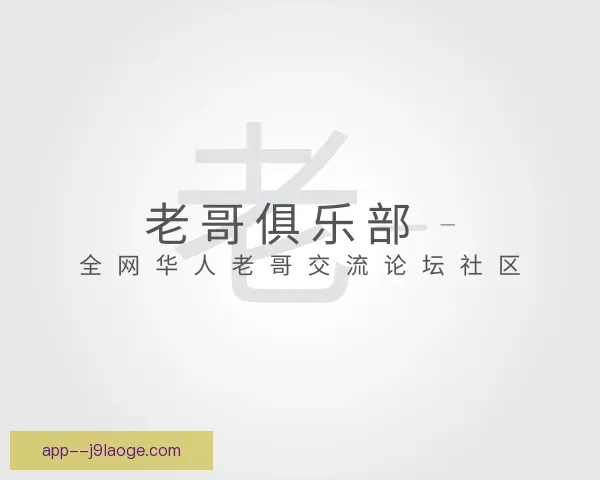 发现老哥俱乐部
