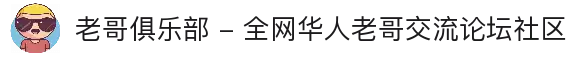老哥俱乐部 - 全网华人老哥交流论坛社区